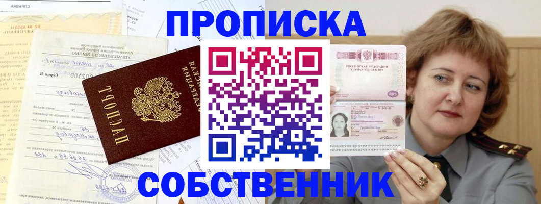 прописка от собственника в Артёме